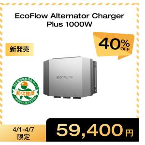ECOFLOW 【安心の公式ストア】EcoFlow オルタネーターチャージャー