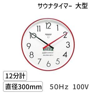 サウナタイマー 12分計 (直径300mm）60Hz : 測定器専門の佐藤商事