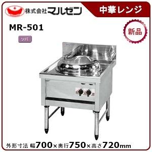 マルゼン（MARUZEN） 内菅式MRシリーズ中華レンジ(自動点火、1口レンジ