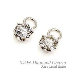 一粒 ダイヤ ピアス用 チャーム 0.3ct プラチナ900 pt900 ソリティア