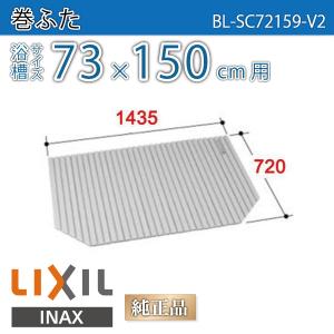 LIXIL（リクシル） 風呂ふた 巻ふた 浴槽サイズ90×160cm用(実寸サイズ