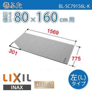 LIXIL（リクシル） 風呂ふた 巻ふた 浴槽サイズ91×160cm用(実寸サイズ