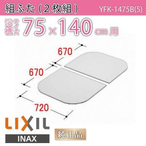 LIXIL（リクシル） 風呂ふた 組ふた 浴槽サイズ 80×140cm用(実寸サイズ