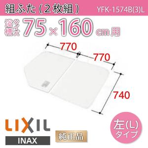 LIXIL（リクシル） 風呂ふた 組ふた 浴槽サイズ 77×160cm用(実寸サイズ