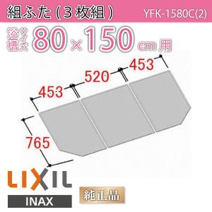 LIXIL（リクシル） 風呂ふた 組ふた 浴槽サイズ 80×140cm用(実寸サイズ