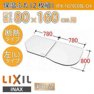 LIXIL（リクシル） 風呂ふた 薄型保温組ふた 浴槽サイズ 80×160cm用