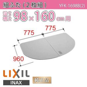 LIXIL（リクシル） 風呂ふた 組ふた 浴槽サイズ 95×150cm用(実寸サイズ