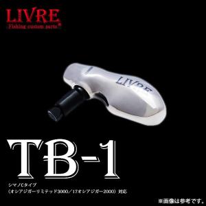 リブレ TB-1 シマノB用 45.6g #ブラウン(IP)&ブラック 【送料無料