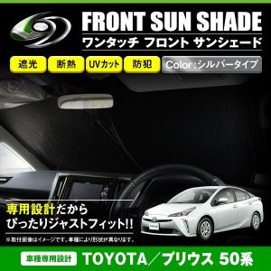 50系/ZVW52 プリウスPHV サンシェード/カーシェード 折りたたみ傘