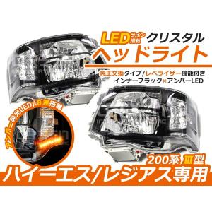 トヨタ ハイエース 200系 3型 後期 2段ルック ホワイトLED内蔵