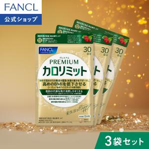 大人のカロリミット FANCL ファンケル 3袋セット 90回分 270粒