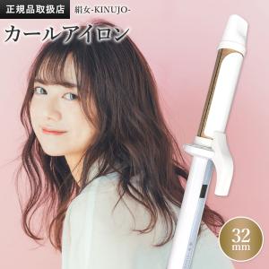 KINUJO（絹女） KINUJO PRO KP032 32mm Curl Iron カール ヘアアイロン