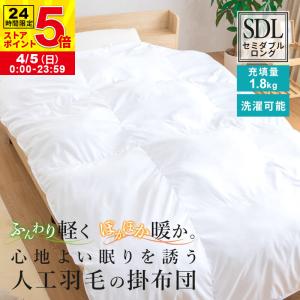 掛け布団 シングルロング 人工羽毛布団 幅150cm 長さ210cm 肌掛け布団