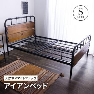 MINT ベッド ヴィンテージ調 セミダブルベッド アイアンベッド