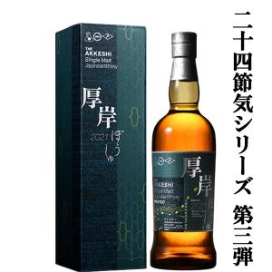 二十四節気シリーズ第十六弾！】 厚岸(あっけし) シングルモルト