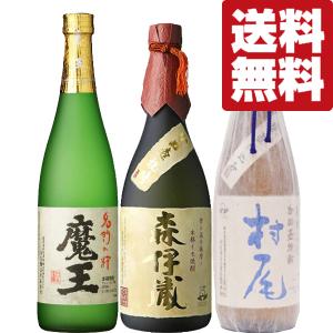魔王 【送料無料・焼酎 ギフトセット】 芋焼酎の最高峰3Mセット！森