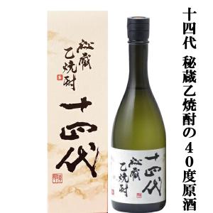 十四代　秘蔵　乙焼酎 720ml 40度 十四代 【new40度・化粧箱付】十四代<br>秘蔵 乙焼酎 40° 720ml : 酒の
