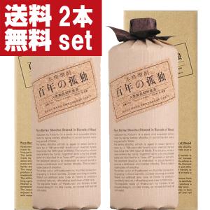 百年の孤独・千年の眠り 720ml×2本セット 麦焼酎 飲み比べセット