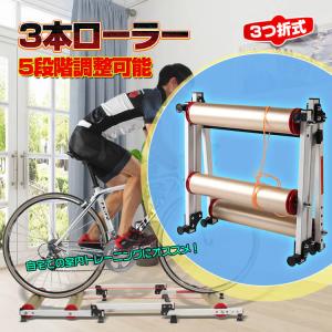 サイクルトレーナー 3本ローラー 自転車トレーニング マウンテンバイク