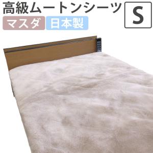 高密度 磁気入り ムートンシーツ シングル 100×200 Jewelry Me 高木