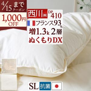 西川（nishikawa） 羽毛布団 シングル 東京西川 大増量1.3kg フランス