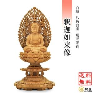 福和屋 仏像 天台宗 阿弥陀如来 座像 白檀八角台座 飛天光背 2寸 2.5寸