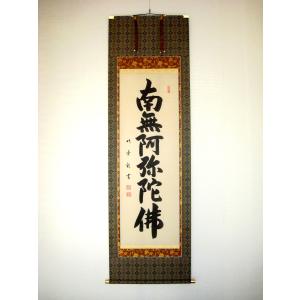 掛け軸 掛軸 六字名号・南無阿弥陀仏 お東用 無落款 (肉筆・新品