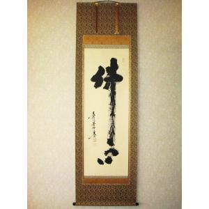 茶道具 掛軸 横物 「無事」 大徳寺 黄梅院住職 小林太玄師 直筆、桐共