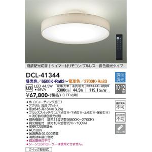 大光電機 DCL-40987 間接配光切替LEDシーリングライト 8〜10畳用 薄型