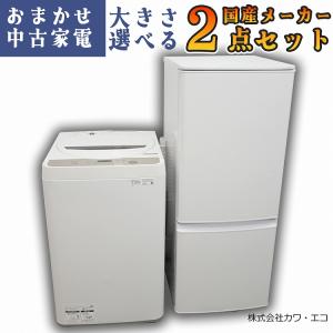 大阪 冷蔵庫 洗濯機 セット 家電セット 無料配達 おまかせ 中古 大阪府