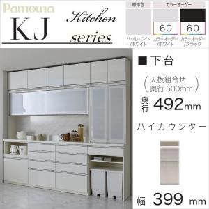 パモウナ 食器棚 下台 幅60cm 家電収納 ハイカウンター 完成品 奥行