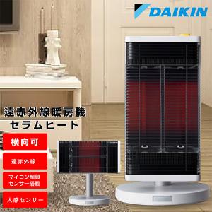ダイキン（DAIKIN） 遠赤外線暖房機 セラムヒート 電気ヒーター