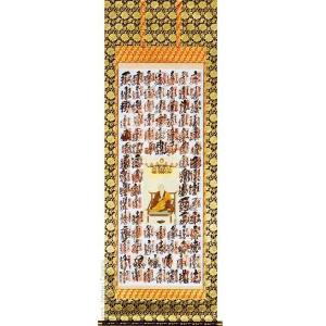 四国八十八ヶ所超楽々軸（満願成就・尺八 ※複製）完成品掛け軸 和室