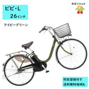 Panasonic（パナソニック） 電動アシスト自転車 ビビ・L BE-FL634T2 26
