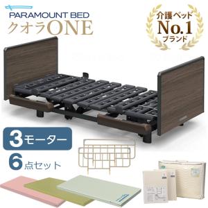 パラマウントベッド（PARAMOUNT BED） 介護ベッド クオラONE クオラ