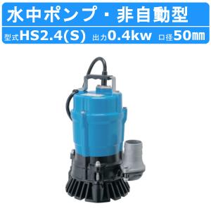 ツルミポンプ ツルミ 鶴見 HSD2.55S 泥水用 水中ポンプ 100V 2吋/50mm