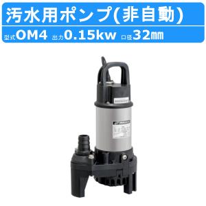 ツルミポンプ 水中ポンプ 100V 強力 汚水 汚泥用 排水ポンプ 業務用