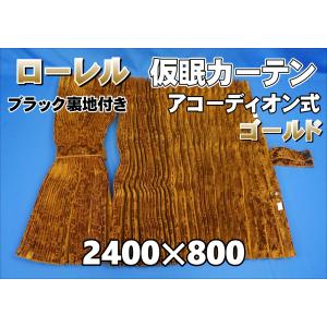 トラック 雅 仮眠カーテン アコーディオン式チンチラZERO ゴールド