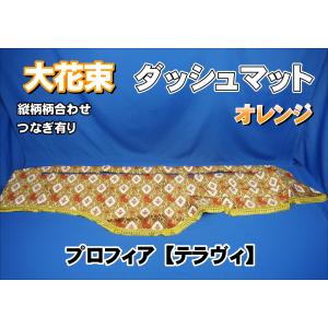 グランドプロフィア用 花かご 縦柄 ダッシュマット ワイン : トラック