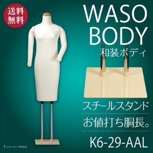 和装ボディ（胴長＋フレキ腕＋木製台）着付練習・展示 アイボリー K6