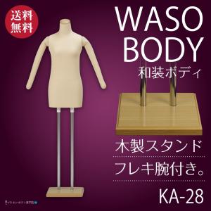 和装ボディ（腕なし＋木製台）着付練習 マネキン 女性 軽量 ベージュ