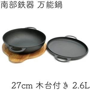 及源鋳造（OIGEN）南部鉄器 盛栄堂 ニューラウンド万能鍋 27cm F-157
