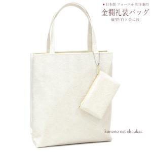 和装バッグ 礼装用 京都万里小路 金襴礼装用 ポーチ付 縦型/ゴールド