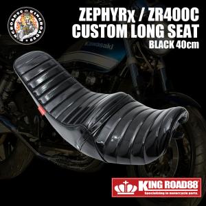 カワサキ ゼファーχ カイ ZR400C KingRoad88 シルバー パープル 三段