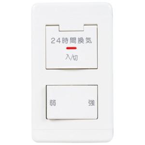 三菱（MITSUBISHI） コントロールスイッチ 24時間換気専用 強・弱