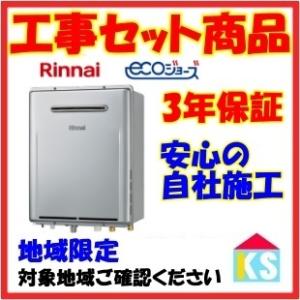 リンナイ（Rinnai） RUF-E240EAW ガス給湯器 交換 24号 エコジョーズ