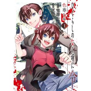 スクウェア・エニックス（SQUARE ENIX） 新品 / ひぐらしのなく頃に令