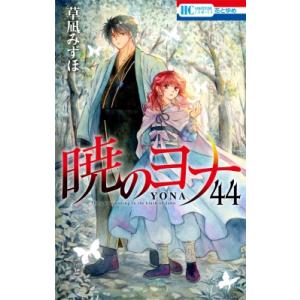 暁のヨナ コミック 1-46巻セット 暁のヨナ全巻セット : メルブック