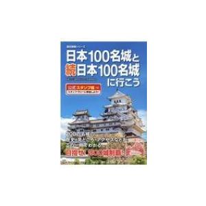 日本100名城と続日本100名城に行こう 公式スタンプ帳つき （歴史