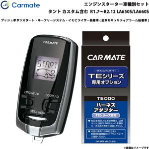 カーメイト（CARMATE） 【最大P14倍 3/5限定】エンジンスターター